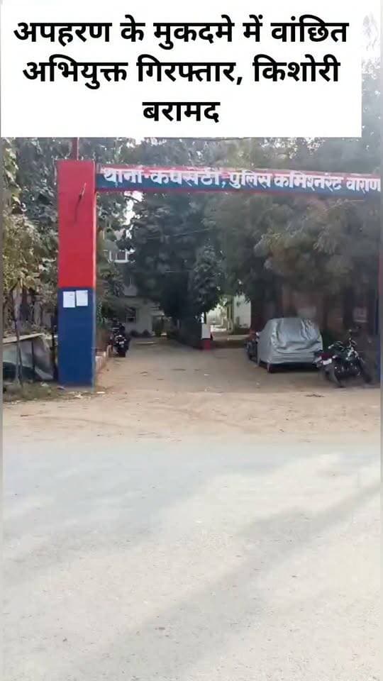 अपहरण के मुकदमे में वांछित अभियुक्त गिरफ्तार, किशोरी बरामद
वाराणसी की कपसेठी पुलिस ने सोमवार को अपहरण के मुकदमे में वांछित 19 वर्षीय अभियुक्त आशीष जैसवार को गिरफ्तार कर अपहरण की हुई किशोरी को सकुशल बरामद किया है। पुलिस ने अभियुक्त को बहरी नाला बॉर्डर के पास मुखबिर की सूचना पर गिरफ्तार किया।
पुलिस के अनुसार, किशोरी के घर से बिना बताए चले जाने पर परिजनों ने थाने में तहरीर दी थी। इसके बाद पुलिस ने मुकदमा दर्ज कर उसकी बरामदगी और अभियुक्त की गिरफ्तारी के लिए टीम गठित की थी। चेकिंग के दौरान पुलिस को सूचना मिली, जिसके आधार पर कार्रवाई करते हुए अभियुक्त को पकड़ लिया। वही
पूछताछ में अभियुक्त ने बताया कि वह किशोरी से प्रेम करता था और उसे अपने साथ लेकर जा रहा था। गिरफ्तार अभियुक्त आशीष जैसवार पुत्र संतोष कुमार जैसवार, निवासी शिवदासपुर, थाना कपसेठी, वाराणसी का रहने वाला है। पुलिस ने मामले में अग्रिम विधिक कार्रवाई शुरू कर दी है।
#LetestUpdate #letestअपडेट #LETESTNEWS 👇👇