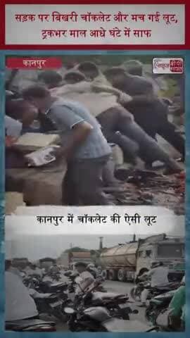 सड़क पर बिखरी चॉकलेट और मच गई लूट, ट्रकभर माल आधे घंटे में साफ
#Kanpur #KanpurNews #ExpiredChocolate #ChocolateLoot
