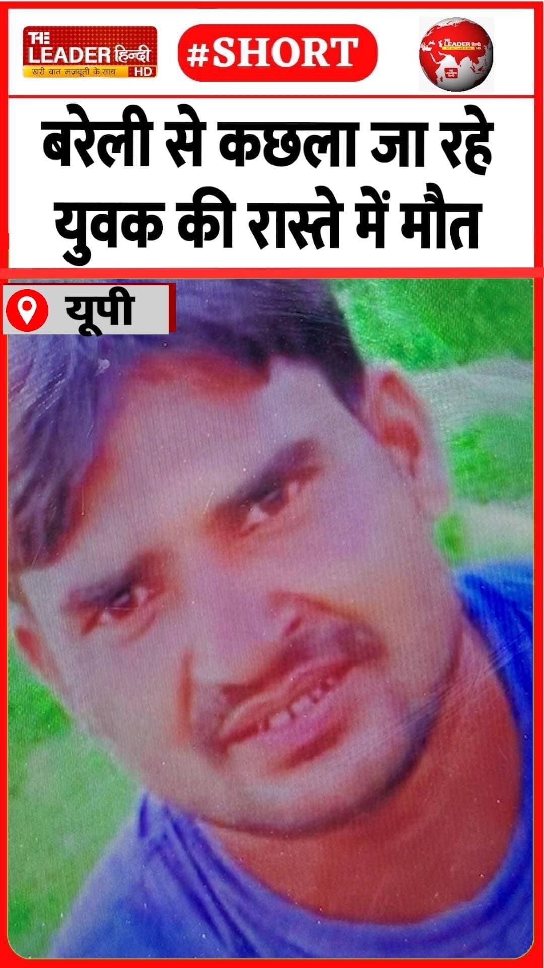 बाइक से जाते हो गया हादसा | 25 Aug 2026 | #bareilly #upnews #bikeaccident #death #kachla #shorts #up