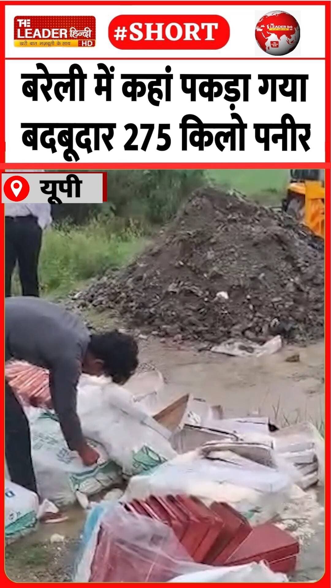 एफएसडीए ने गड्ढा खोदकर दबाया | 25 Aug 2026 | #bareilly #upnews #rakshabandhan #paneer #shorts #jcb