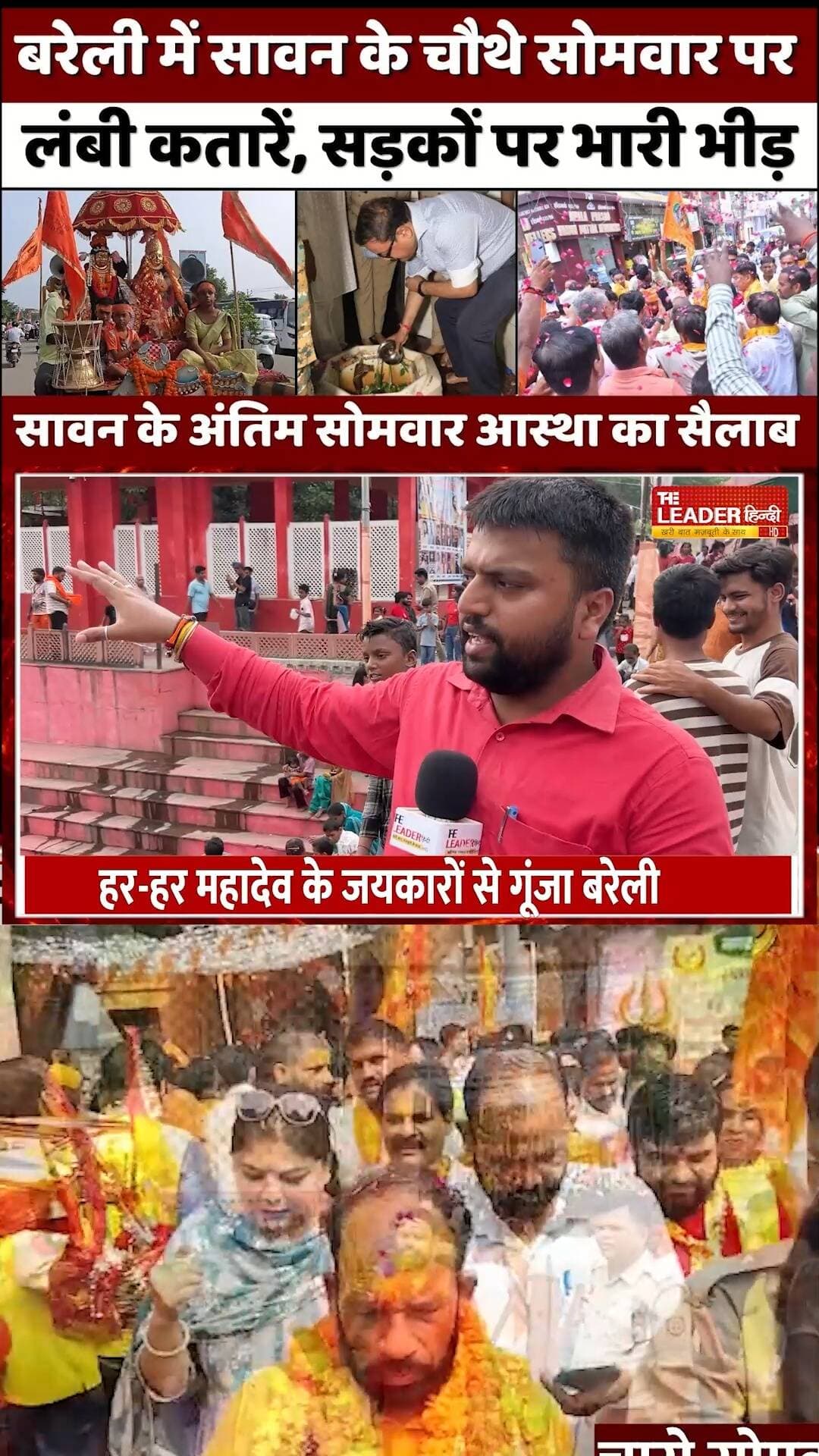 बरेली में भीड़, नारे और मंदिरों में जलाभिषेक | Sawan Somwaar | Kanwar Yatra | Police Force | UP News #bareilly #bareillynews #kanwaryatra #saawan #police #dmbareilly #policeforce #upnews #theleaderhindi
Full News Link: https://youtu.be/JsE4RbIEpn0