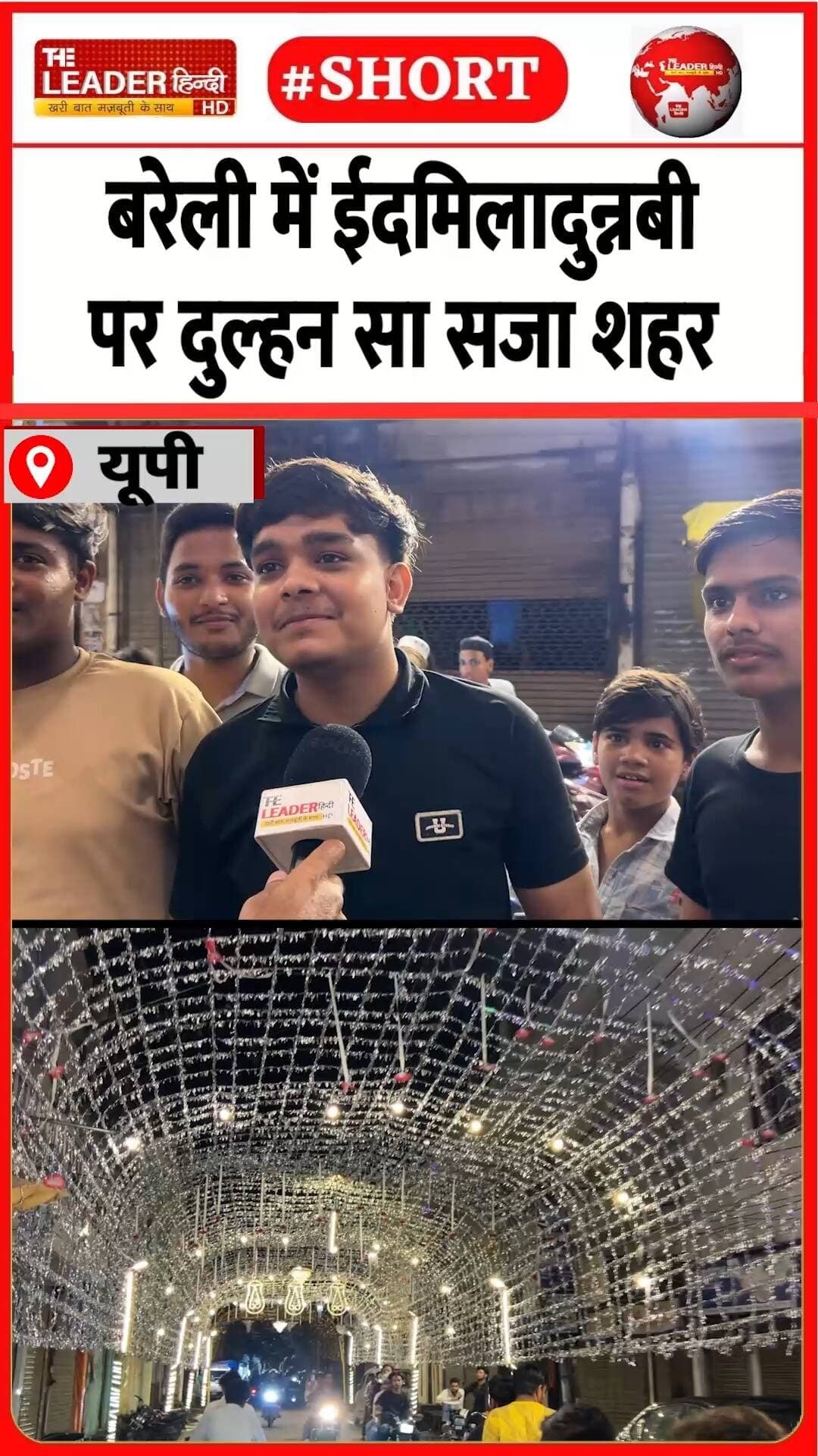 बरेली में सैलानी से निकलेगा जुलूस | 25 Aug 2026 | #bareilly #eidmiladunnabi #juloos #shorts #upnews