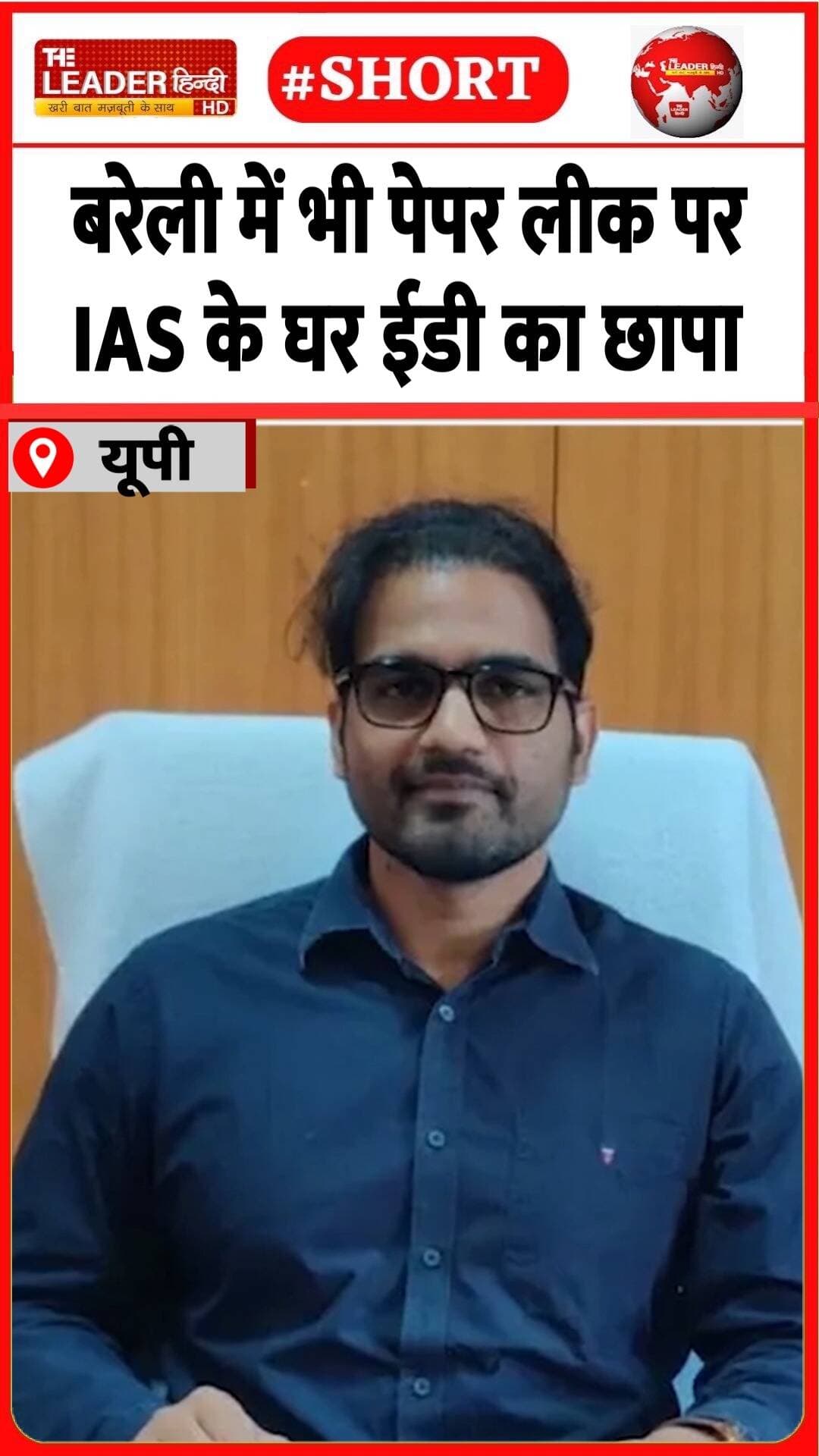 ज्ञानेंद्र गंगवार कर्नाटक कैडर के IAS | 24 Aug 2026 #bareilly #ias #paperleak #raid #ed #shorts