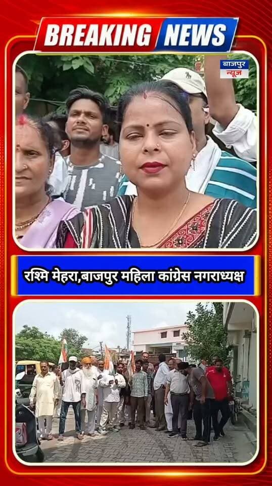 बाजपुर न्यूज
बढ़ती महंगाई के खिलाफ कांग्रेस का प्रदर्शन
बाजपुर में बढ़ती महंगाई के विरोध में कांग्रेस कार्यकर्ताओं ने भाजपा सरकार का पुतला फूंका।
सुनिए, क्या बोलीं बाजपुर महिला कांग्रेस नगराध्यक्ष रश्मि मेहरा।