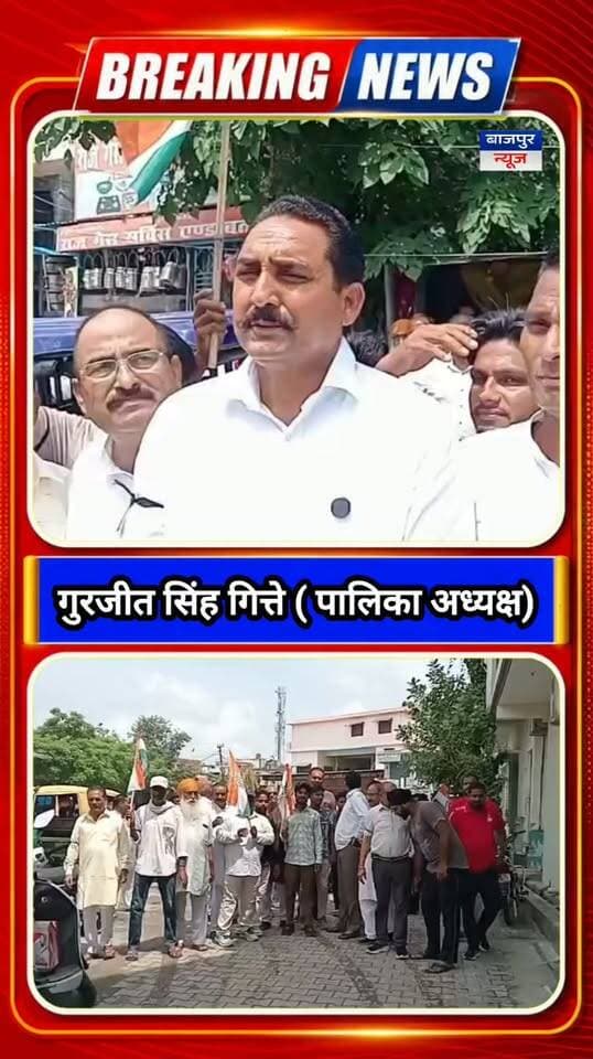 बाजपुर न्यूज
बढ़ती महंगाई के विरोध में कांग्रेस का प्रदर्शन
बाजपुर। बढ़ती महंगाई के विरोध में मंगलवार को कांग्रेस कार्यकर्ताओं ने बेरिया तिराहे पर केंद्र सरकार का पुतला फूंका। नगर पालिका अध्यक्ष गुरजीत सिंह ने सरकार को महंगाई पर जल्द नियंत्रण करने की चेतावनी देते हुए कहा कि जनता पर बढ़ता महंगाई का बोझ बर्दाश्त नहीं किया जाएगा।