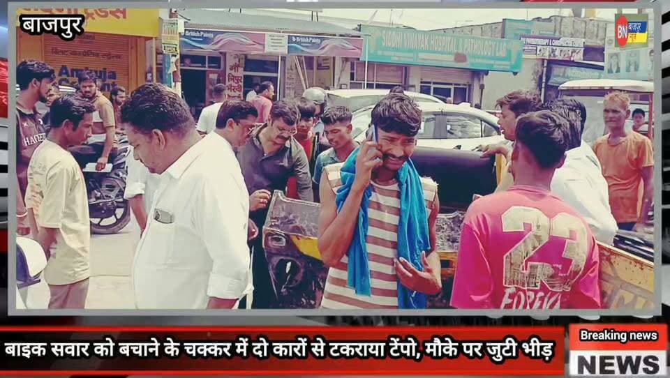 बाइक सवार को बचाने के चक्कर में दो कारों से टकराया टेंपो, मौके पर जुटी भीड़