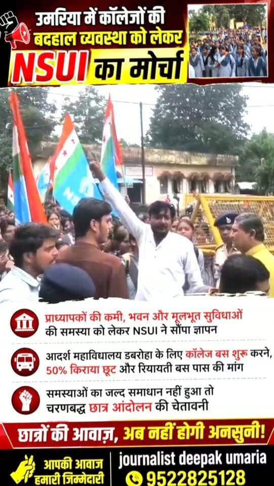 💥 उमरिया में कॉलेजों की बदहाल व्यवस्था को लेकर NSUI का मोर्चा
जिले के शासकीय महाविद्यालयों में प्राध्यापकों की कमी, भवन और मूलभूत सुविधाओं की समस्या को लेकर NSUI ने राज्यपाल और कलेक्टर के नाम ज्ञापन सौंपा।
NSUI ने आदर्श महाविद्यालय डबरौहा के लिए कॉलेज बस शुरू करने, बढ़े हुए बस किराए में 50% छूट और रियायती बस पास देने की मांग की।
संगठन ने चेतावनी दी कि जल्द समाधान नहीं हुआ तो चरणबद्ध छात्र आंदोलन किया जाएगा।
आपके कॉलेज या क्षेत्र में भी कोई समस्या है? हमें जरूर बताएं।
#उमरिया #Umaria #NSUI #CollegeNews #StudentNews MPNews MadhyaPradesh EducationNews छात्रहित कॉलेजसमस्या StudentVoice UmariaNews JournalistDeepak