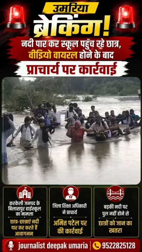 💥 उमरिया ब्रेकिंग: नदी पार कर स्कूल पहुंच रहे छात्र, वीडियो वायरल होने के बाद प्राचार्य पर कार्रवाई!
करकेली के बिलासपुर हायर सेकेंडरी स्कूल के छात्र-छात्राओं का बड़की नदी पार करते वीडियो वायरल हुआ। पुल नहीं होने के कारण बारिश के बीच बच्चे जान जोखिम में डालकर आवागमन कर रहे हैं। मामला सामने आने के बाद जिला शिक्षा अधिकारी ने प्राचार्य अमित पटेल के विरुद्ध कार्रवाई की।
अब सवाल—बड़की नदी पर पुल कब बनेगा? बच्चों की सुरक्षा की जिम्मेदारी किसकी?
आपकी राय क्या है? कमेंट करके जरूर बताएं।
#Umaria #करकेली #Bilaspur #Manikpur #BreakingNews MadhyaPradesh MPNews बड़कीनदी SchoolNews StudentsSafety ViralVideo EducationNews JournalistDeepak