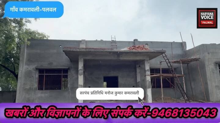 गांव कमरावली में चौमुखी विकास कार्य
गांव कमरावली में इन दिनों कई विकास कार्य तेजी से चल रहे हैं। सरपंच प्रतिनिधि मनोज कुमार ने बताया कि केंद्रीय राज्य मंत्री कृष्णपाल गुर्जर, युवा भाजपा नेता एवं उनके भतीजे उत्कर्ष चौधरी, पलवल के पूर्व विधायक दीपक मंगला और पूर्व मुख्यमंत्री मनोहर लाल खट्टर के प्रयासों से गांव में विकास कार्यों को गति मिली है।
गांव में करीब 63 लाख रुपये की लागत से सामुदायिक बारात घर का निर्माण कराया जा रहा है। इसके अलावा भी गांव में कई अन्य विकास कार्य जारी हैं और आने वाले समय में और विकास कार्य देखने को मिलेंगे।
सरपंच प्रतिनिधि मनोज कुमार ने कहा कि ग्राम पंचायत द्वारा विकास कार्य ईमानदारी और पारदर्शिता के साथ कराए जा रहे हैं। उन्होंने अन्य ग्राम पंचायतों से भी अपील की कि विकास कार्यों में ईमानदारी बरती जाए और भ्रष्टाचार पर रोक लगाने के लिए सभी को मिलकर काम करना चाहिए।
कमरावली में हो रहे विकास कार्यों को लेकर आपकी क