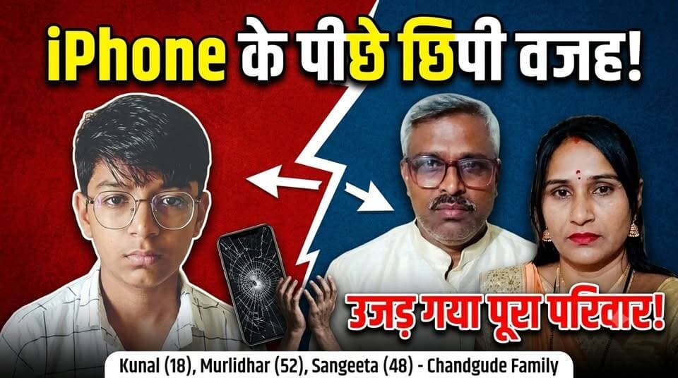 “मम्मी-पापा को साथ लाना...” कुणाल की आखिरी जिद! Maharashtra में 3 मौतों के पीछे iPhone नहीं, ये वजह?
“कुणाल, मम्मी-पापा को साथ लाना...”
एक परिवार की कहानी, जो महाराष्ट्र में तीन मौतों के बाद दर्दनाक मोड़ पर खत्म हो गई।
शुरुआत में मामला iPhone की जिद से जुड़ा बताया गया, लेकिन अब सामने आई जानकारी परिवार के अंदर चल रही अनबन की ओर भी इशारा कर रही है।
कुणाल पहाड़ी पर पहुंचा, उसे समझाने के लिए पिता पहुंचे और फिर मां भी वहां आ गईं। इसके बाद हुई दर्दनाक घटना में तीनों की जान चली गई।
❓क्या सिर्फ iPhone इस घटना की वजह था?
❓या परिवार के भीतर चल रहा तनाव इससे कहीं बड़ा कारण था?
पूरी कहानी वीडियो में...
#Maharashtra #KunalCase #ViralNews #MaharashtraNews #iPhone