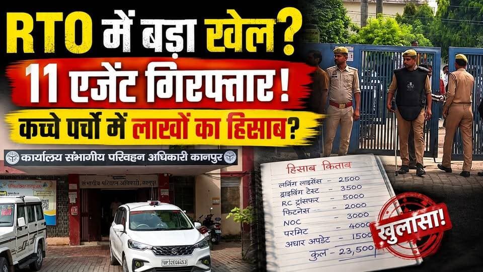 Kanpur RTO में बड़ा खुलासा! सीनियर क्लर्क समेत 15 पर FIR, 11 एजेंट गिरफ्तार‚ कच्चे पर्चें पर लाखों..
कानपुर RTO में क्राइम ब्रांच की बड़ी कार्रवाई!
सर्वोदय नगर RTO में अचानक पुलिस और क्राइम ब्रांच की टीम पहुंची। रिपोर्ट के मुताबिक कार्रवाई से पहले कई घंटे तक परिसर की रेकी की गई थी।
छापेमारी के दौरान कथित एजेंटों को पकड़ा गया। सीनियर क्लर्क समेत कई लोगों पर FIR की जानकारी सामने आई है।
सबसे बड़ा सवाल—कच्चे पर्चों पर लिखे पैसों के हिसाब का राज क्या है?
पूरी कार्रवाई और अब तक सामने आई जानकारी वीडियो में देखें।
#Kanpur #KanpurRTO #KanpurNews #CrimeNews #UPNews
