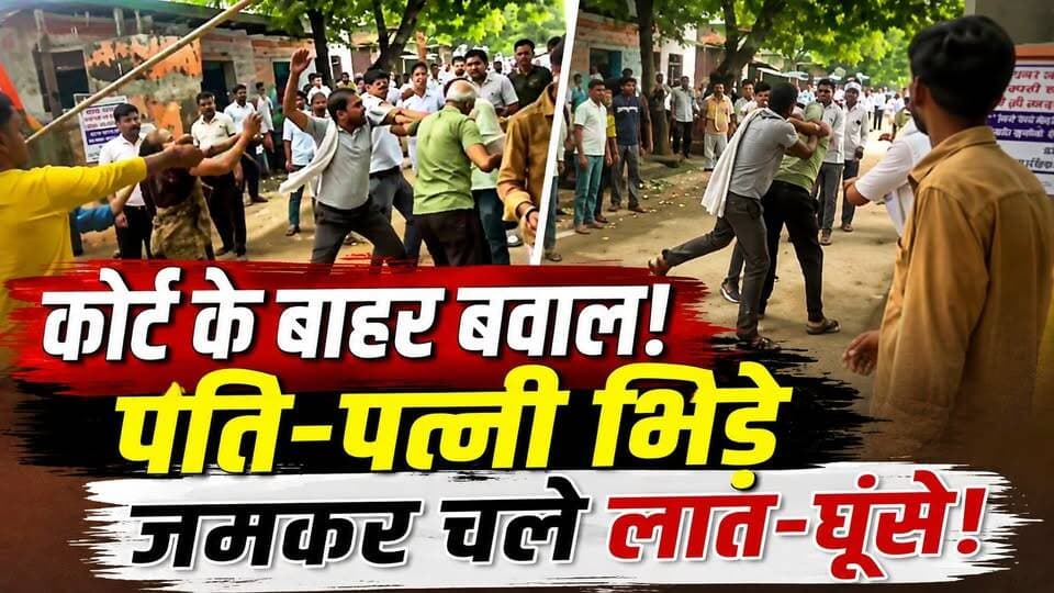 Aligarh Court के बाहर पति-पत्नी भिड़े, जमकर चले लात-घूंसे! 3 साल का बच्चा भी घायल‚ Video Viral | UP
कोर्ट में दहेज केस की तारीख… और बाहर मच गया बवाल!
अलीगढ़ में कोर्ट की तारीख पर पहुंचे पति-पत्नी के बीच विवाद इतना बढ़ गया कि अदालत के बाहर ही दोनों पक्षों में मारपीट शुरू हो गई।
बताया जा रहा है कि लात-घूंसे चलने के दौरान 3 साल के बच्चे समेत कई लोग घायल हुए।
आखिर कोर्ट के बाहर ऐसा क्या हुआ कि मामला हाथापाई तक पहुंच गया?
पूरी खबर वीडियो में देखें और अपनी राय बताएं।
#Aligarh #AligarhNews #UPNews #CrimeNews #CourtNews #UttarPradesh