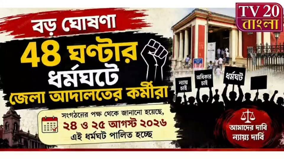 ৪৮ ঘণ্টার ধর্মঘটে জেলা আদালতের কর্মীরা