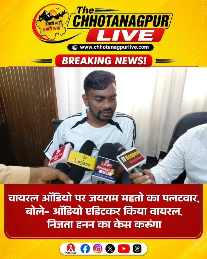 वायरल ऑडियो पर जयराम महतो का पलटवार, बोले- बातचीत एडिट कर की गई वायरल, निजता हनन का केस करूंगा
#जयराममहतो #JairamMahato #डुमरीविधायक #वायरलऑडियो #बरवाअड्डाथाना #धनबाद #धनबादन्यूज #JharkhandNews #झारखंडन्यूज #निजताहनन #बरवाअड्डा #JLKM #ChhotanagpurLive