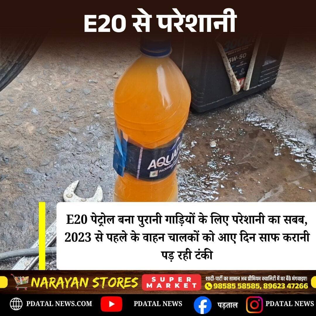 E20 पेट्रोल से वाहन चालकों की परेशानी बढ़ती नजर आ रही है। 2023 से पहले की गाड़ियों में पेट्रोल से जुड़ी दिक्कतों की शिकायत के बीच वाहन चालकों का कहना है कि उन्हें आए दिन गाड़ी की टंकी साफ करवानी पड़ रही है। इससे समय और पैसे दोनों की अतिरिक्त परेशानी झेलनी पड़ रही है।
<nis:link nis:type=tag nis:id=chhattisgarh nis:value=Chhattisgarh nis:enabled=true nis:link/>