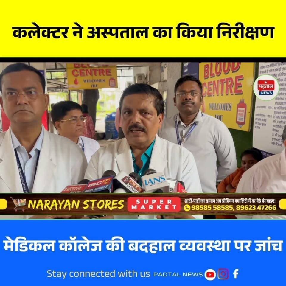 मेडिकल कॉलेज अस्पताल की बदहाली पर कलेक्टर का निरीक्षण, 50 लाख के टेंडर से सुधरेगा सीपेज
#Chhattisgarh
