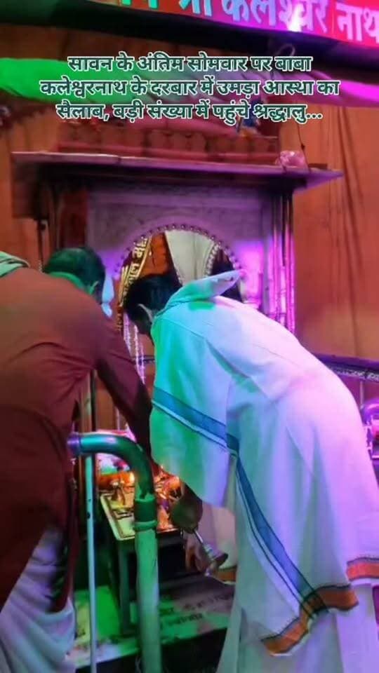 पीथमपुर: सावन के अंतिम सोमवार पर बाबा कलेश्वरनाथ के दरबार में उमड़ा आस्था का सैलाब, बड़ी संख्या में पहुंचे श्रद्धालु...
#sawanspecial🍀🌼🌿🌧️ #pithampur #babakaleshwarnath
