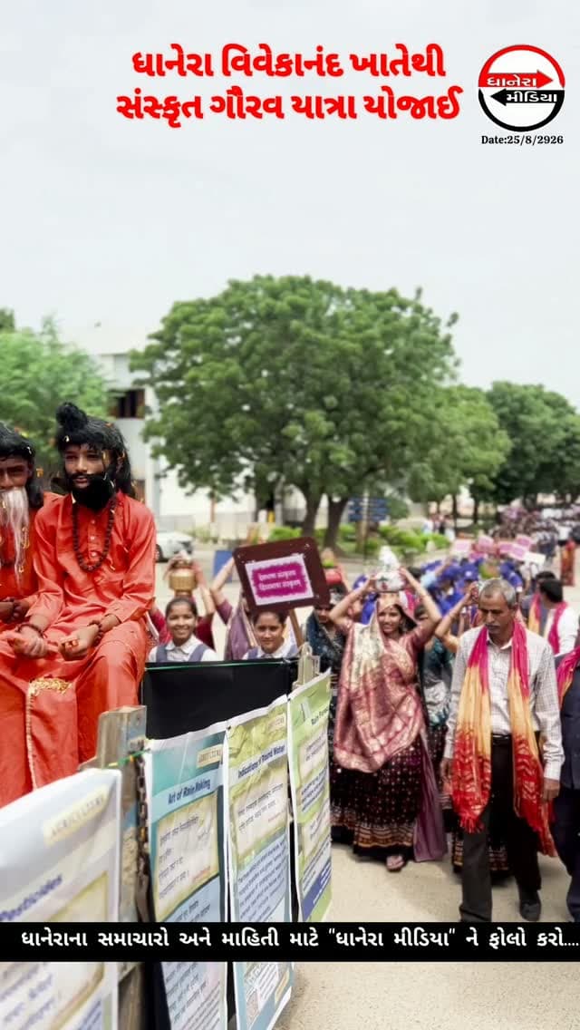ભારતીય સાંસ્કૃતિક વિરાસત અને સંસ્કૃત ભાષાના પ્રચાર પ્રસાર માટે ગુજરાત રાજ્ય સંસ્કૃત બોર્ડ ગાંધીનગર દ્વારા સંકૃત સપ્તાહ મહોત્સવનું આયોજન કરવામાં આવ્યું છે જે અંતર્ગત આજે વિવેકાનંદ વિદ્યાલય ખાતેથી સંસ્કૃત ગૌરવ યાત્રા શરૂ કરવામાં આવી હતી જે પ્રસંગે ધાનેરા મામલતદાર જે.આર.મહેતા , સંસ્કૃત ગૌરવ યાત્રા ધાનેરા તાલુકા સભ્ય સચિવ શંકરભાઈ પટેલ, વિવેકાનંદ વિદ્યાલય ધાનેરા આચાર્ય ગમનભાઈ, ડી.બી.પારેખ હાઈસ્કૂલના આચાર્ય નરેશભાઈ સહિત શિક્ષકો અને શાળાના વિધાર્થીઓ ઉપસ્થિત રહ્યા હતા . ઉપસ્થિત મહેમાનો દ્વારા દીપ પ્રાગટ્ય કરી યાત્રાની શરૂઆત કરવામાં આવી હતી જે શહેરના જાહેર માર્ગો પર ફરીને તાલુકા મિશ્ર શાળા નં ૧ માં પહોંચી હતી.જ્યાં સંસ્કૃત ભાષાના મહત્વ વિશે વિશેષ માર્ગદર્શન આપવામાં આવ્યું હતું
.
.
#sanskritgauravyatra #VivekanandVidhyalay #localnews #dhanera #banaskantha