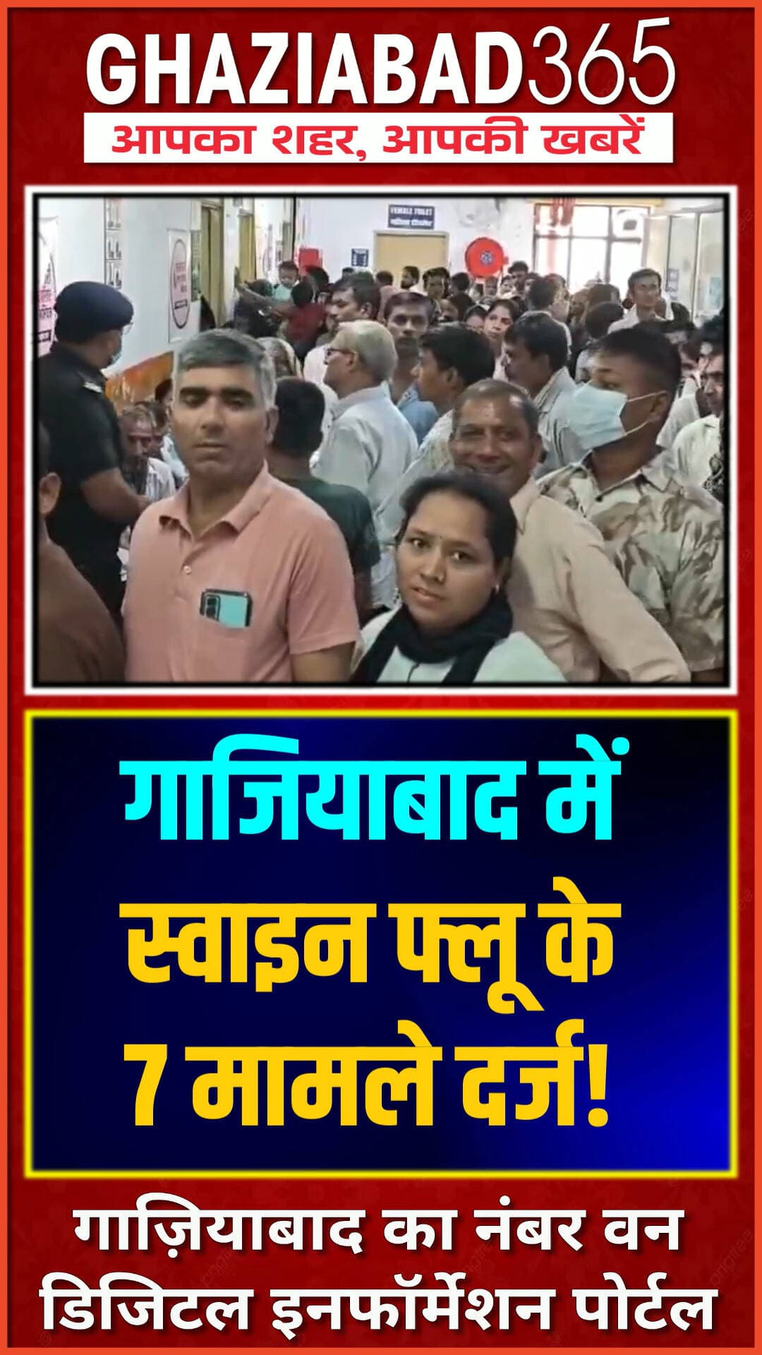 गाजियाबाद में H1N1 स्वाइन फ्लू के 7 मामले मिले! CMO डॉ. सचिन वैश्य के मुताबिक 4 अस्पताल में और 3 होम आइसोलेशन में हैं। स्थिति नियंत्रण में है। स्वास्थ्य विभाग ने जारी की एडवाइजरी।
#SwineFlu #GhaziabadNews #H1N1 #HealthAdvisory #Ghaziabad365 #UPHealth
