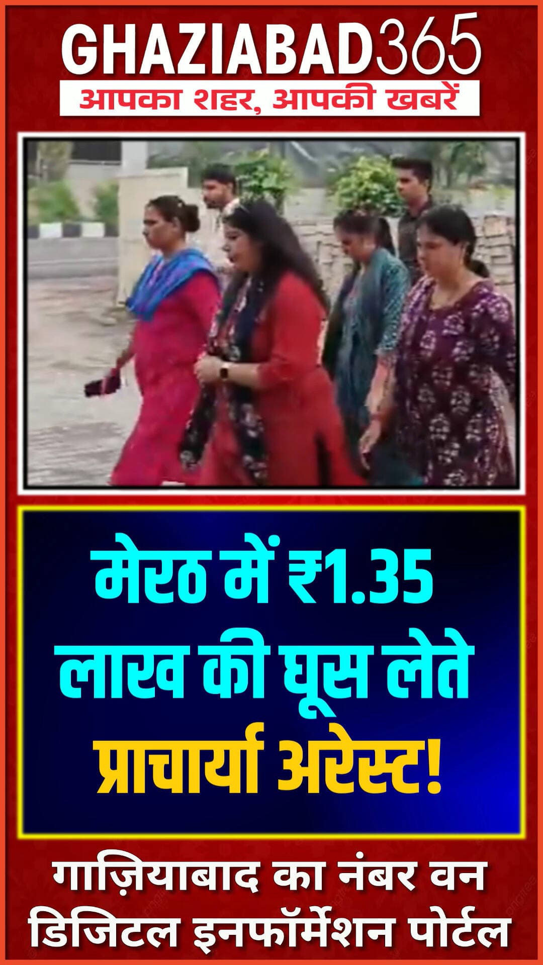मेरठ में एंटी करप्शन टीम की बड़ी कार्रवाई! सहकारी डेरी प्रशिक्षण संस्थान की प्राचार्या वंदना सिंह 1.35 लाख रिश्वत लेते रंगे हाथों गिरफ्तार।
#MeerutNews #AntiCorruption #Ghaziabad365 #UPNews #CrimeNews