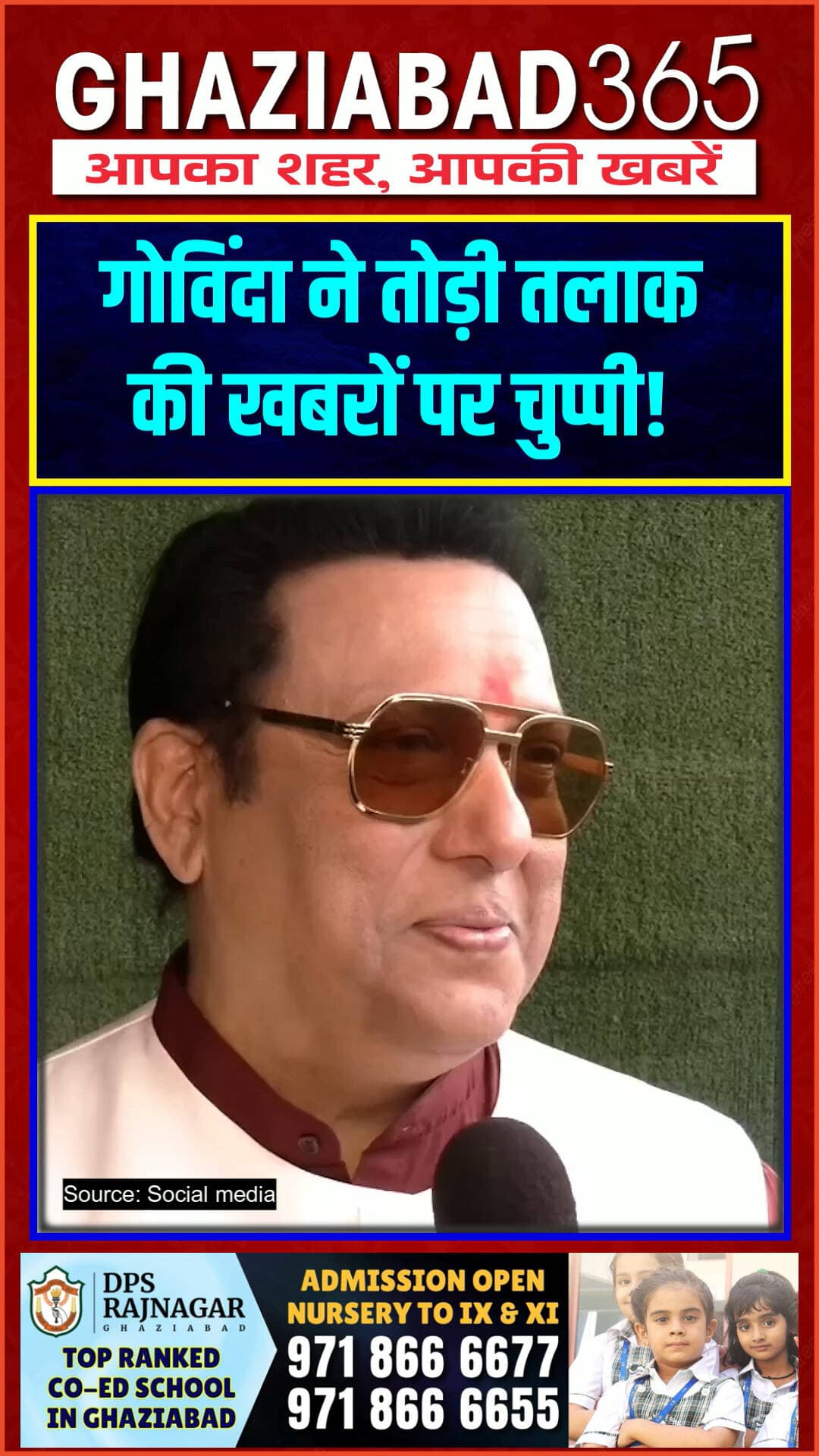 गोविंदा ने तोड़ी तलाक की खबरों पर चुप्पी! 💥
सुनीता संग तलाक की अफवाहों पर पहली बार बोले गोविंदा! इसे बताया अपने खिलाफ एक बड़ी 'साजिश'। उन्होंने कहा कि शांत रहने से लोग उन्हें कमजोर समझ रहे थे। देखिए पूरी खबर!
#Govinda #SunitaAhuja #BollywoodNews #GovindaDivorceRumours #Ghaziabad365 #BollywoodUpdates #EntertainmentNews