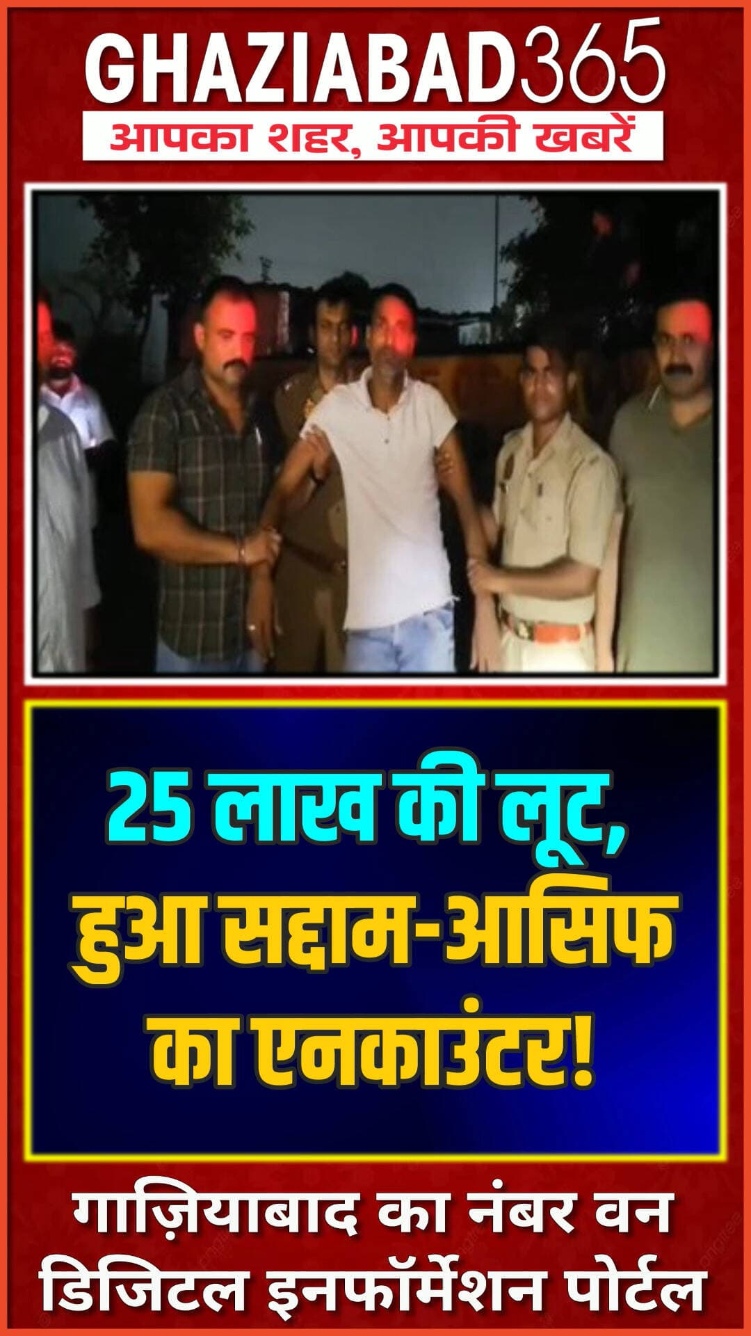वेव सिटी में 25 लाख की लूट, फिर हुआ सद्दाम-आसिफ का एनकाउंटर! 🚨🔫 यूपी पुलिस का एक्शन देखने के लिए लिंक पर क्लिक करें।👇
Ghaziabad police encounter, UP police action, Meerut businessman loot, Saddam Asif arrested, Wave City crime news, Ghaziabad365, गाजियाबाद न्यूज़, यूपी पुलिस एनकाउंटर, मेरठ कारोबारी, 25 लाख की लूट, क्राइम न्यूज़