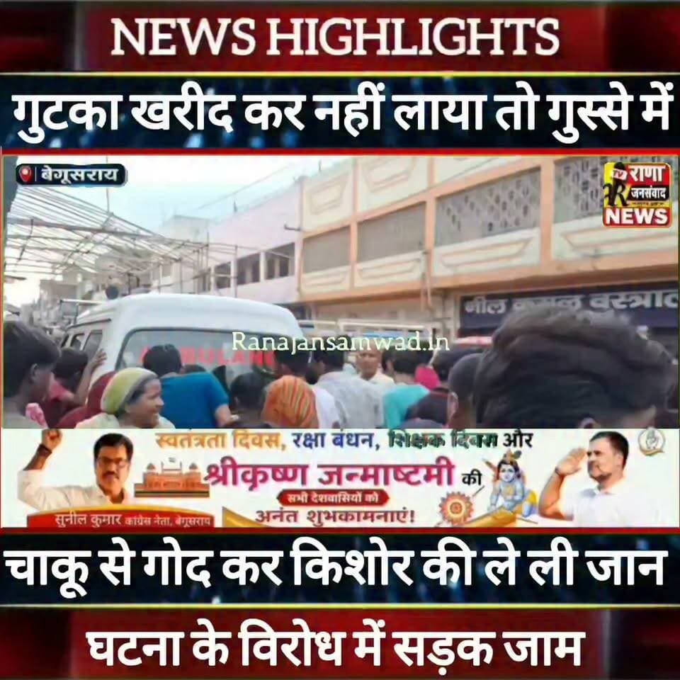 बेगूसराय में दूकान से #गुटका नहीं लाने पर किशोर की चाकू से गोद कर ले ली जान -----
#munger
#sp_samastpipur #samastipur_police
#naugachhiyapolice
#jdultimatedancechallenge #viralreelsシ #begusarai_wale_hai #CMBiharNitishKumar #CMBihar #CMYogi #samratchoudhary #Begusarai
#BiharPolice
#HainTaiyaarHum
#buldozer
#incounter #police_incounter #biharpolice
#SamratChoudhary
#BiharNews
#BreakingNews
#HomeMinister
#BiharPolitics
#CrimeControl
#OperationClean
#BiharUpdate
#LatestNews