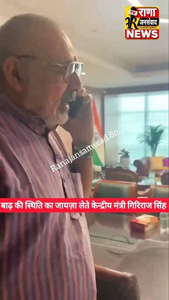 बेगूसराय में बाढ़ की स्थिति का जायज़ा लेते सांसद सह केन्द्रीय मंत्री #गिरिराज_सिंह ---- #latestnews #भाजपा #news #nda_सरकार #nda