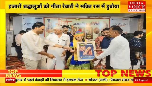Nagaur News: मेड़ता सिटी में मीरा जयंती महोत्सव, गीता रेबारी की भक्ति संध्या में झूमे श्रद्धालु
#IndiaVoiceRajasthan #NagaurNews #MertaNews #ReligiousNews #trendingnow RajasthanNews
