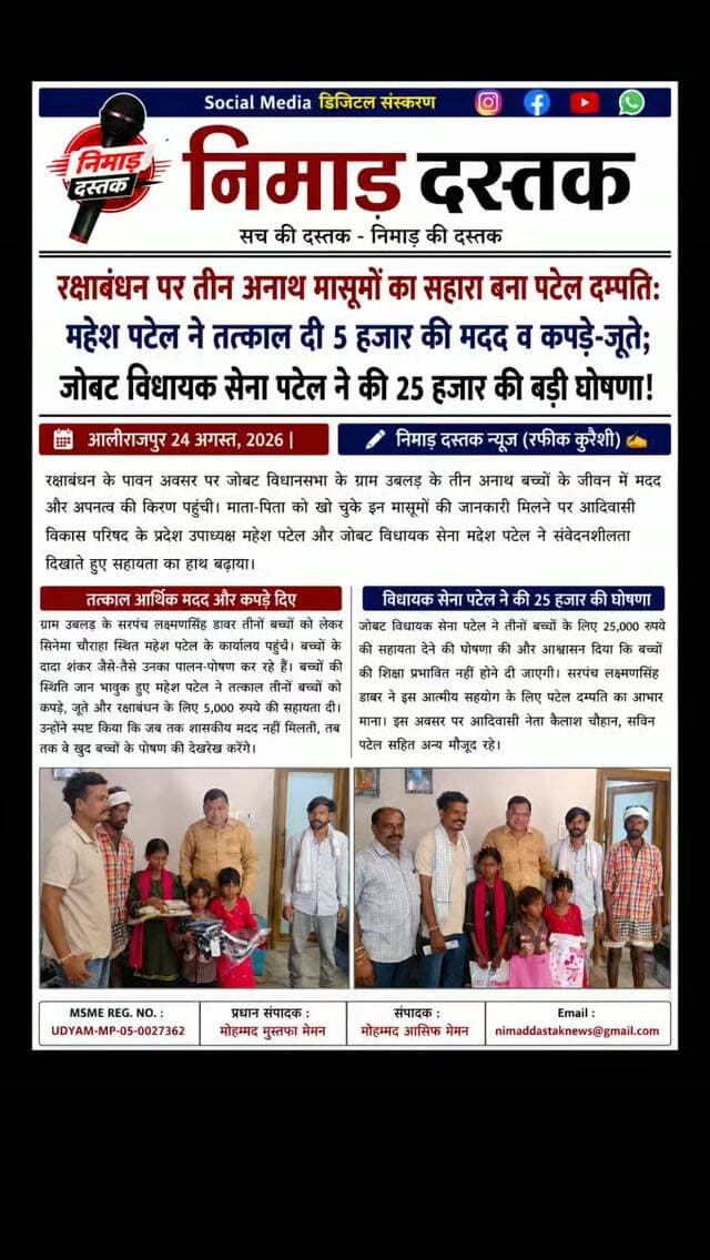 रक्षाबंधन पर आलीराजपुर के ग्राम उबलड के तीन अनाथ बच्चों की मदद के लिए आदिवासी विकास परिषद प्रदेश उपाध्यक्ष महेश पटेल व जोबट विधायक सेना महेश पटेल आगे आए। सरपंच लक्ष्मणसिंह डावर की मौजूदगी में महेश पटेल ने बच्चों को कपड़े, जूते और 5 हजार रुपये की तत्काल आर्थिक मदद दी। वहीं विधायक सेना पटेल ने 25 हजार रुपये की सहायता राशि देने की घोषणा की। महेश पटेल ने बच्चों की पढ़ाई व पोषण का पूरा खर्च उठाने और कलेक्टर से शासकीय लाभ दिलाने का भरोसा दिया। ऐसी ही अंचल की खबरों के लिए फॉलो करें 'निमाड़ दस्तक न्यूज़'। . .
#NimadDastakNews #AlirajpurNews #Jobat #MaheshPatel #NimadNews