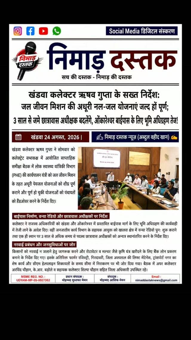 खंडवा कलेक्टर ऋषव गुप्ता ने कलेक्ट्रेट सभाकक्ष में समीक्षा बैठक लेकर जल जीवन मिशन की अधूरी नल-जल योजनाओं को जल्द पूरा करने और पूर्ण योजनाओं को पंचायतों को हैंडओवर करने के निर्देश दिए। उन्होंने खंडवा व ओंकारेश्वर बाईपास के लिए भूमि अधिग्रहण तेज करने, खालवा में वन्या रेडियो शुरू करने और 3 साल से पदस्थ छात्रावास अधीक्षकों के तबादले के आदेश दिए। इसके अलावा किसानों को नरवाई न जलाने और कृषि यंत्रों के लिए लोन दिलाने के निर्देश भी दिए। ऐसी ही अंचल की खबरों के लिए फॉलो करें 'निमाड़ दस्तक न्यूज़'। . .
#NimadDastakNews #KhandwaNews #CollectorRishavGupta #KhandwaAdministration #NimadNews