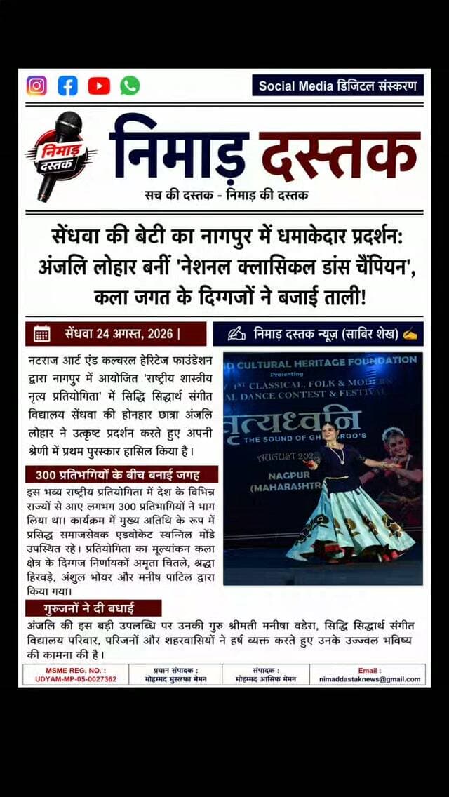 नटराज आर्ट एंड कल्चरल हेरिटेज फाउंडेशन द्वारा नागपुर में आयोजित 'राष्ट्रीय शास्त्रीय नृत्य प्रतियोगिता' में सिद्धि सिद्धार्थ संगीत विद्यालय सेंधवा की छात्रा अंजलि लोहार ने अपनी श्रेणी में प्रथम पुरस्कार हासिल कर अंचल का नाम रोशन किया है। विभिन्न राज्यों के 300 से अधिक प्रतिभागियों के बीच अंजलि की प्रस्तुति को कला क्षेत्र के दिग्गज निर्णायकों ने सराहा। इस उपलब्धि पर गुरु श्रीमती मनीषा वडेरा और विद्यालय परिवार ने हर्ष व्यक्त किया। ऐसी ही अंचल की खबरों के लिए फॉलो करें 'निमाड़ दस्तक न्यूज़'। . .
#NimadDastakNews #SendhwaNews #DanceCompetition #SendhwaTalent #NimadNews