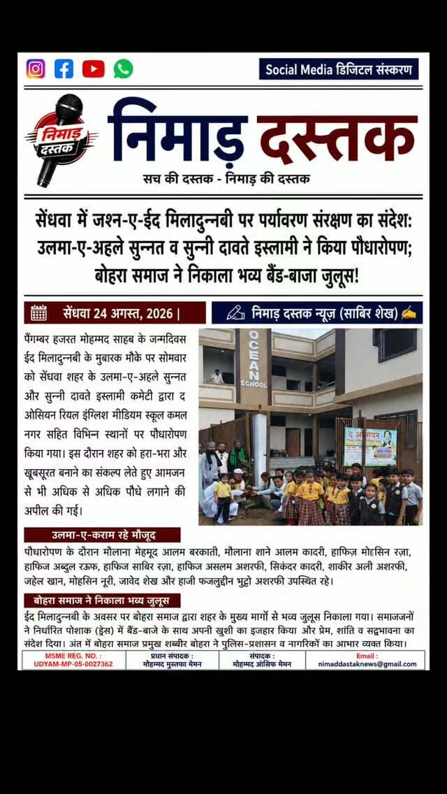पैगम्बर हजरत मोहम्मद साहब के जन्मदिवस ईद मिलादुन्नबी के मुबारक मौके पर सेंधवा के उलमा-ए-अहले सुन्नत और सुन्नी दावते इस्लामी कमेटी द्वारा द ओसियन स्कूल कमल नगर में पौधारोपण किया गया। कार्यक्रम में मौलाना मेहमूद आलम बरकाती, मौलाना शाने आलम कादरी व हाजी फजलुद्दीन भुट्टो अशरफी सहित समाजजन मौजूद रहे। वहीं सेंधवा बोहरा समाज ने बैंड-बाजे के साथ शहर में भव्य जुलूस निकालकर प्रेम और शांति का संदेश दिया। समाज प्रमुख शब्बीर बोहरा ने प्रशासन व नागरिकों का आभार माना। ऐसी ही अंचल की खबरों के लिए फॉलो करें 'निमाड़ दस्तक न्यूज़'। . .
#NimadDastakNews #SendhwaNews #EidMiladUnNabi #BohraSamaj #NimadNews