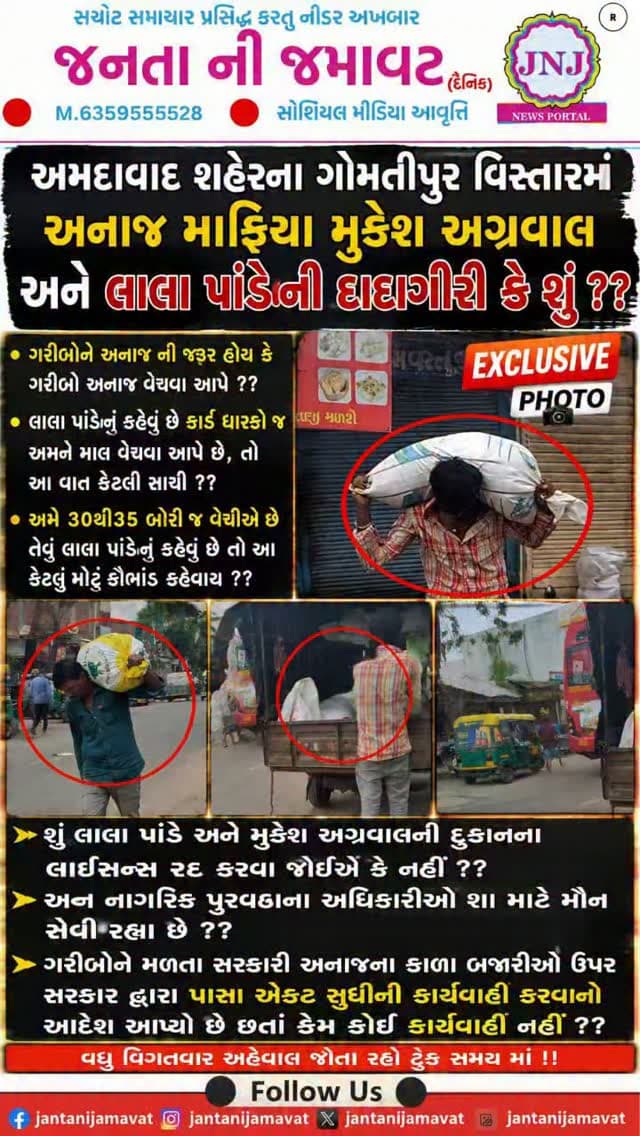 અમદાવાદ શહેરના ગોમતીપુર વિસ્તારમાં અનાજ માફિયા મુકેશ અગ્રવાલ અને લાલા પાંડેની દાદાગીરી કે શું ??
ગરીબોને અનાજ ની જરૂર હોય કે ગરીબો અનાજ વેચવા આપે ??
લાલા પાંડેનું કહેવું છે કાર્ડ ધારકો જ અમને માલ વેચવા આપે છે, તો આ વાત કેટલી સાચી ??
અમે 30થી35 બોરી જ વેચીએ છે તેવું લાલા પાંડેનું કહેવું છે તો આ કેટલું મોટું કૌભાંડ કહેવાય ??
શું લાલા પાંડે અને મુકેશ અગ્રવાલની દુકાનના લાઇસન્સ રદ કરવા જોઈએ કે નહીં ??
અન્ન નાગરિક પુરવઠાના અધિકારીઓ શા માટે મૌન સેવી રહ્યા છે ??
ગરીબોને મળતા સરકારી અનાજના કાળા બજારીઓ ઉપર સરકાર દ્વારા પાસા એક્ટ સુધીની કાર્યવાહી કરવાનો આદેશ આપ્યો છે છતાં કેમ કોઈ કાર્યવાહી નહીં ??
વધુ વિગતવાર અહેવાલ જોતા રહો ટૂંક સમય માં !!
#gujaratinews #viralvideo #ahmedabad #gomtipur @ahmedabadpolice