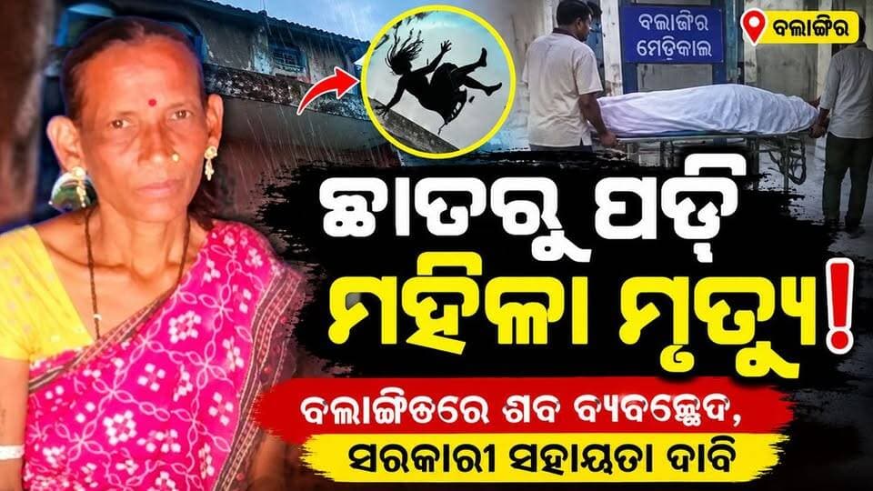 ଛାତରୁ ଖସି ମହିଳା ମୃତ! ବଲାଙ୍ଗିରରେ ଶବ ବ୍ୟବଚ୍ଛେଦ ସରକାରୀ ସହାୟତା ଦାବି