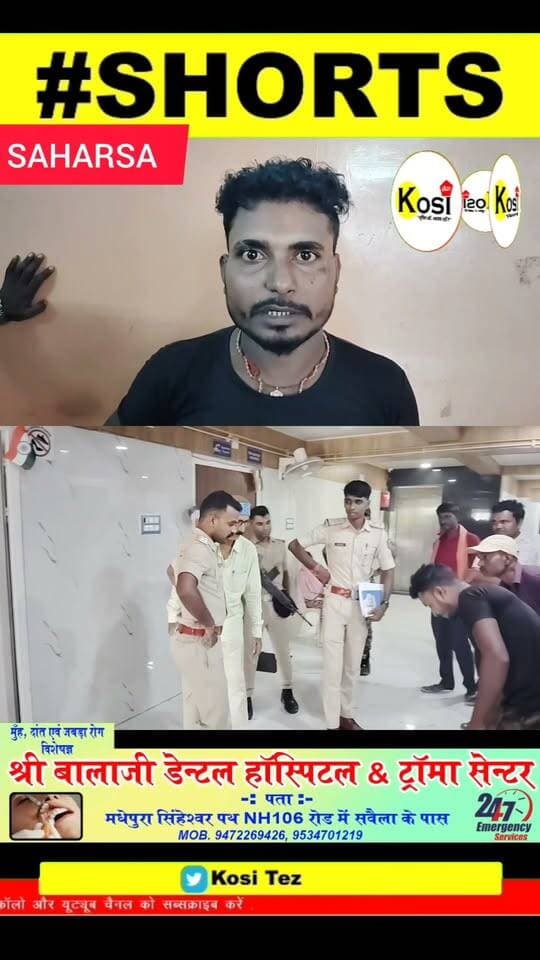 सहरसा सदर थाना क्षेत्र में हंसी मजाक में चली गोली, एक व्यक्ति को पैर में लगी गोली। जख्मी निजी क्लिनिक में भर्ती। #brekingnews #saharsa #saharsadistrict saharsapolice #BiharPolice