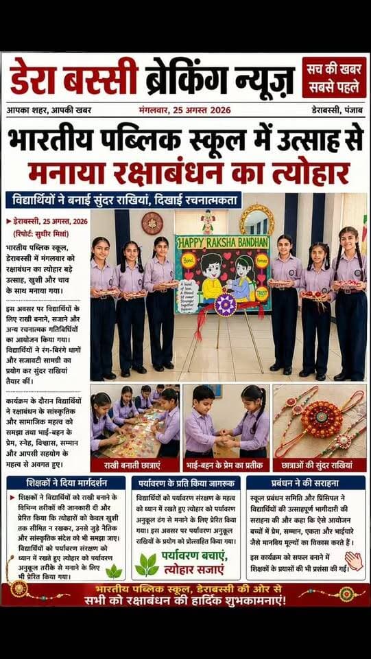 भारतीय पब्लिक स्कूल में उत्साह से मनाया रक्षाबंधन का त्योहार