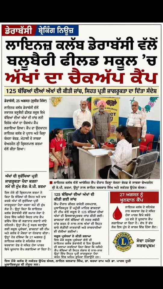 ਲਾਇਨਜ਼ ਕਲੱਬ ਡੇਰਾਬੱਸੀ ਵੱਲੋਂ ਬਲੂਬੈਰੀ ਫੀਲਡ ਸਕੂਲ ’ਚ ਅੱਖਾਂ ਦਾ ਚੈਕਅੱਪ ਕੈਂਪ
125 ਬੱਚਿਆਂ ਦੀਆਂ ਅੱਖਾਂ ਦੀ ਕੀਤੀ ਜਾਂਚ, ਸਿਹਤ ਪ੍ਰਤੀ ਜਾਗਰੂਕਤਾ ਦਾ ਦਿੱਤਾ ਸੰਦੇਸ਼