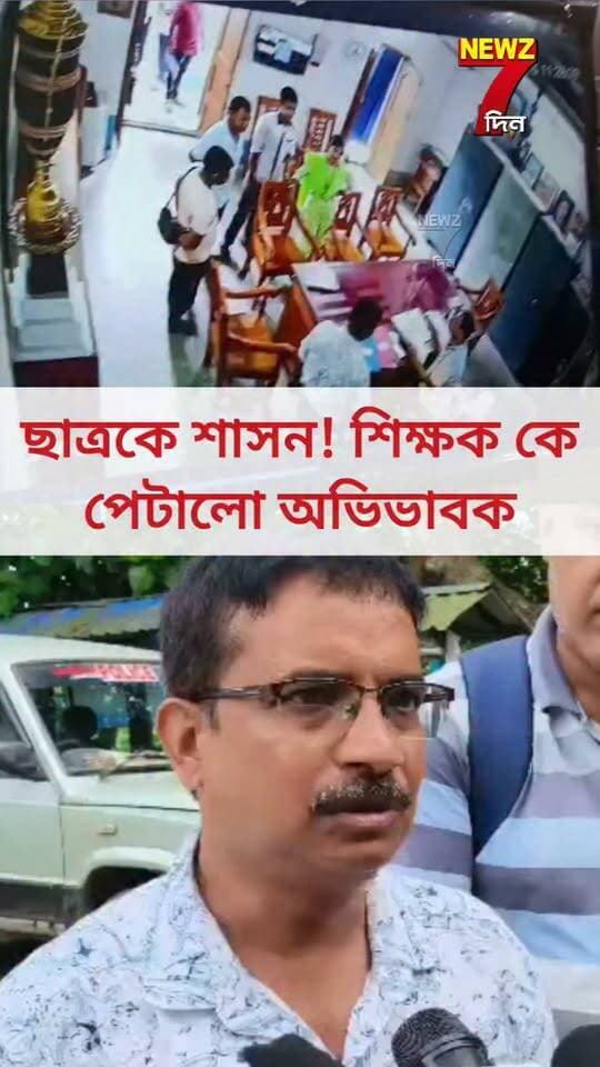 স্কুলে ছাত্রকে শাসন করায় অভিভাবক বেল্ট খুলে শিক্ষককেই যা করলেন, হতবাক সকলে ভাইরাল ফুটেজ