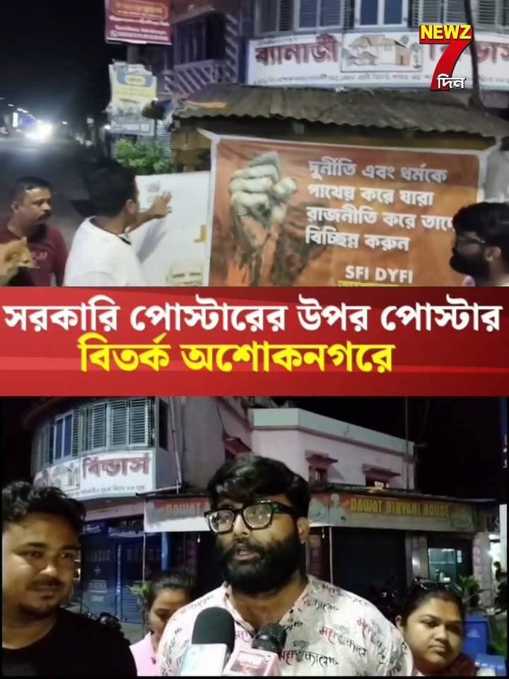 সরকারি পোস্টারের উপরই পোস্টার ঝোলালো রাজনৈতিক দল! ঢাকলো মন্ত্রীদের মুখ, বিতর্ক অশোকনগরে