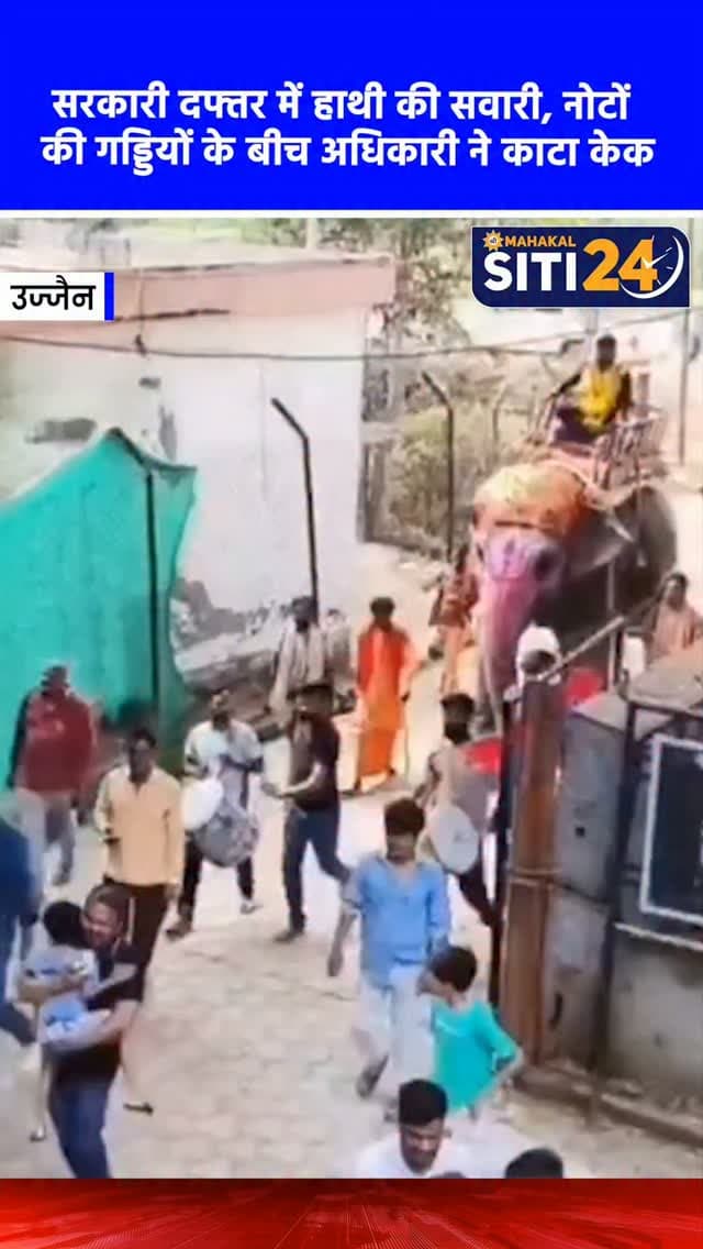 उज्जैन: सरकारी दफ्तर में हाथी पर सवार होकर अधिकारी ने मनाया 'राजसी' जन्मदिन, नोटों की गड्डियों के बीच कटा केक 🐘💸
उज्जैन में मध्यप्रदेश पश्चिम क्षेत्र विद्युत वितरण कंपनी के सहायक यंत्री रविकांत मालवीय का जन्मदिन समारोह चर्चा और विवादों का विषय बन गया है। आरोप है कि रविवार के अवकाश वाले दिन सरकारी दफ्तर खुलवाकर उन्होंने ढोल-नगाड़ों के बीच हाथी पर सवार होकर कार्यालय में एंट्री की और शाही अंदाज में अपना जन्मदिन मनाया। सामने आई तस्वीरों और वीडियो में केक के पास नोटों की गड्डियां भी नजर आ रही हैं, जिसे खुले तौर पर रसूख और शक्ति प्रदर्शन के रूप में देखा जा रहा है। इस घटना ने विभागीय अनुशासन और नियमों पर गंभीर सवाल खड़े कर दिए हैं कि आखिर छुट्टी के दिन दफ्तर खोलने की अनुमति किसने दी। यह मामला इसलिए भी ज्यादा तूल पकड़ रहा है क्योंकि इस भव्य जश्न से ठीक एक दिन पहले ही अधिकारी पर भ्रष्टाचार से जुड़े गंभीर आरोप लगे थे।
#UjjainNews #MPNews #ViralVideo #GovernmentOffice #siti24ujjain
