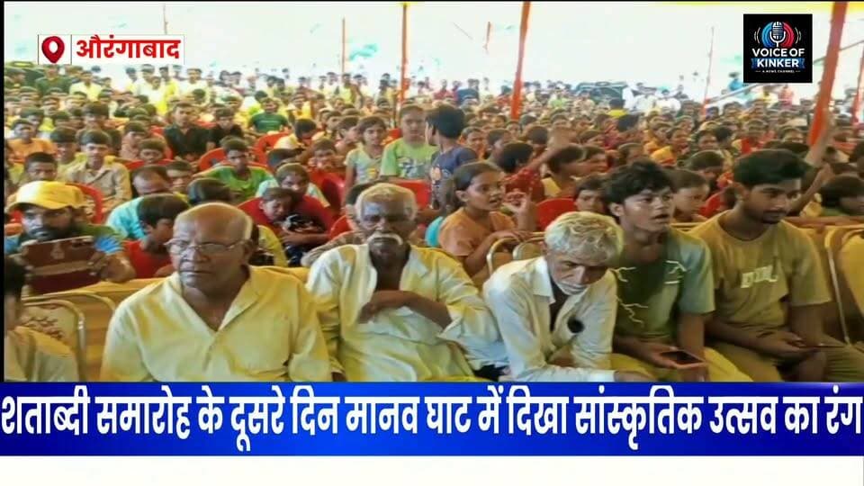 मानव घाट महोत्सव के दूसरे दिन स्थानीय कलाकारों ने बांधा समां, सम्मान समारोह के साथ हुआ समापन #HumanGhatMahotsav #Madanpur #AurangabadBihar #BiharCulture #BiharNews #CulturalProgram #LocalArtists #LocalTalent #IndianCulture #FolkCulture #DevotionalSongs #PatrioticSongs #CulturalFestival #MahavirMandir #TempleCentenary #FestivalCelebration #BiharEvents #MadanpurNews #AurangabadNews #CulturalHeritage #VillageCulture #BiharTourism #LivePerformance #ArtistsOfBihar #CulturalCelebration
