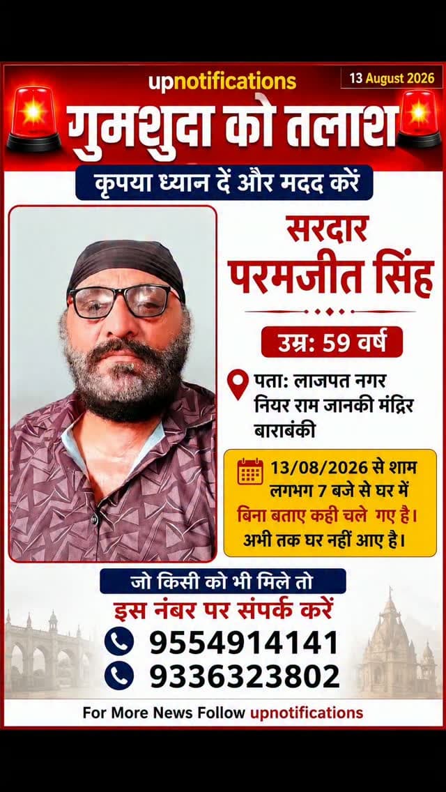गुमशुदा की तलाश
बाराबंकी के लाजपत नगर, नियर राम जानकी मंदिर निवासी 59 वर्षीय सरदार परमजीत सिंह 13 अगस्त 2026 की शाम करीब 7 बजे घर से बिना बताए चले गए हैं और अभी तक वापस नहीं लौटे हैं।
यदि किसी को इनके बारे में कोई जानकारी मिले या कहीं दिखाई दें, तो कृपया दिए गए नंबरों पर तुरंत संपर्क करें। 🙏
📞 9554914141
📞 9336323802
कृपया इस पोस्ट को अधिक से अधिक शेयर करें, ताकि परिवार तक मदद पहुँच सके।
UpNotifications | जनहित में सूचना
#गुमशुदा #बाराबंकी #MissingPerson #UpNotifications #कृपया_शेयर_करें