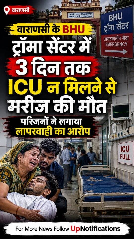 News Update - वाराणसी के BHU ट्रॉमा सेंटर से एक बेहद दुखद घटना सामने आई है। परिजनों का आरोप है कि एक गंभीर मरीज को 3 दिन तक ICU बेड उपलब्ध नहीं कराया गया, जिसके कारण उसकी मृत्यु हो गई। सोशल मीडिया पर वायरल इस पोस्ट में पीड़ित बहन का दुख साफ देखा जा सकता है। लोगों ने उत्तर प्रदेश सरकार से इस गंभीर मामले की जांच कर दोषियों पर कार्रवाई की मांग की है।
#VaranasiNews #BHUTraumaCenter #UPNews #Healthcare #Varanasi
DISCLAIMER
This video is intended for news and informational purposes only. It does not promote, support, or encourage any form of violence, hatred, or illegal activity. The content is presented solely to inform the public. Viewer discretion is advised.