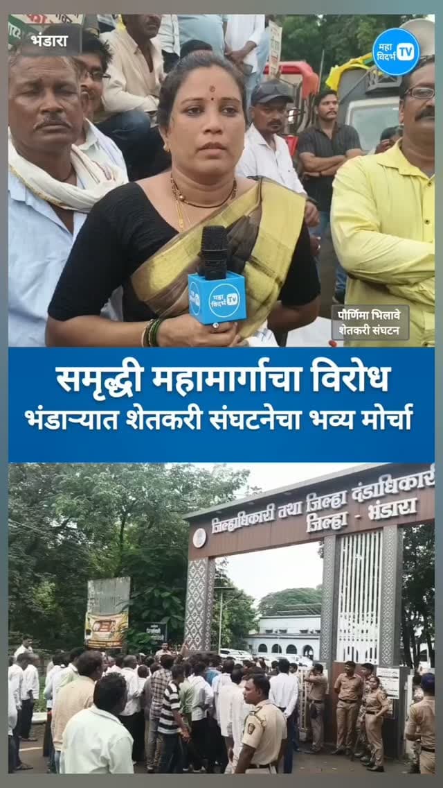 समृद्धी महामार्गाचा विरोध, भूसंपादन मंजूर नाही. भंडाऱ्यात शेतकऱ्यांचा भव्य मोर्चा