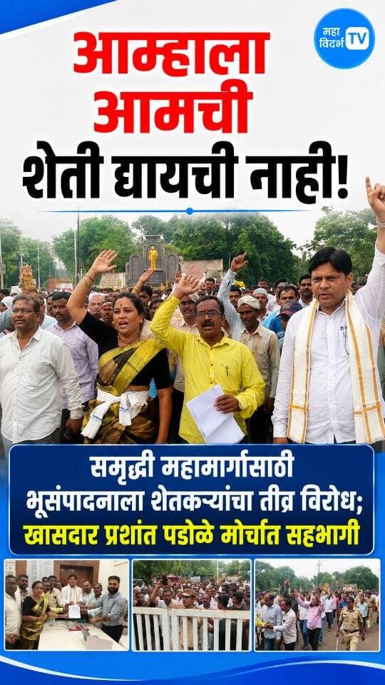 समृद्धी महामार्गासाठी भूसंपादनाला शेतकऱ्यांचा तीव्र विरोध; खासदार प्रशांत पडोळे मोर्चात सहभागी