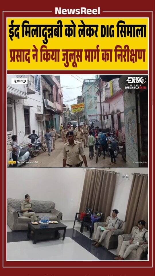 बुरहानपुर मे ईद मिलादुन्नबी के जुलूस व हज़रत शहा पर होने वाली मगरिब की नमाज़ को लेकर डीआईजी सिमाला प्रसाद ने बुरहानपुर में निरीक्षण किया। पुलिस अधिकारीयों को सुरक्षा, यातायात, सीसीटीवी निगरानी, भीड़ प्रबंधन और आमजन की सुविधा सुनिश्चित करने के निर्देश दिए।
#trending #viral #burhanpur #instagood #eidmiladunnabiﷺ