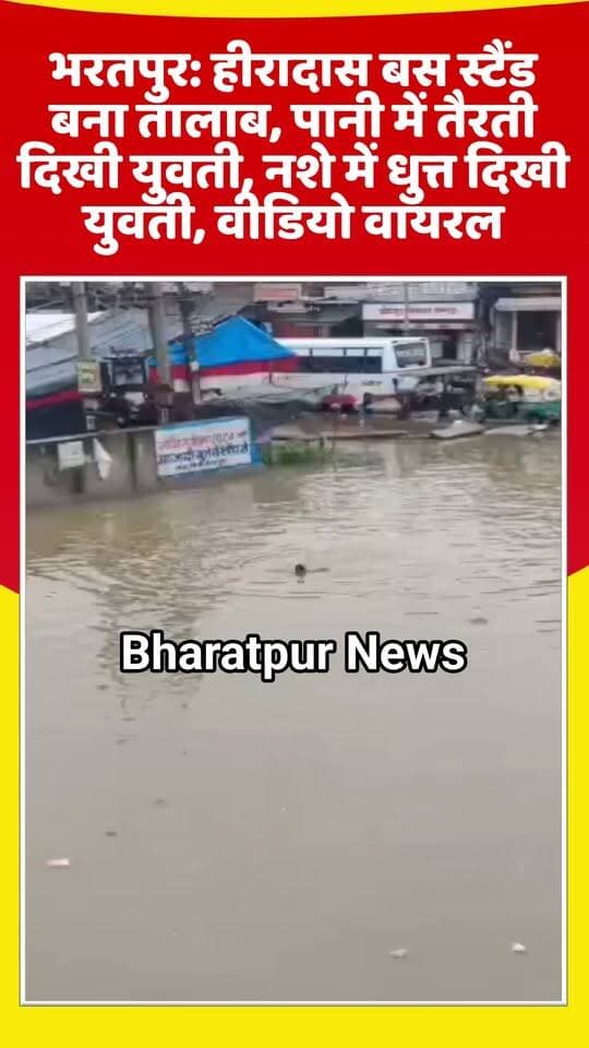 भरतपुर - नशे में धुत्त युवती हीरा दास बस स्टैंड परिसर में जमा पानी में दिखी तैरती.