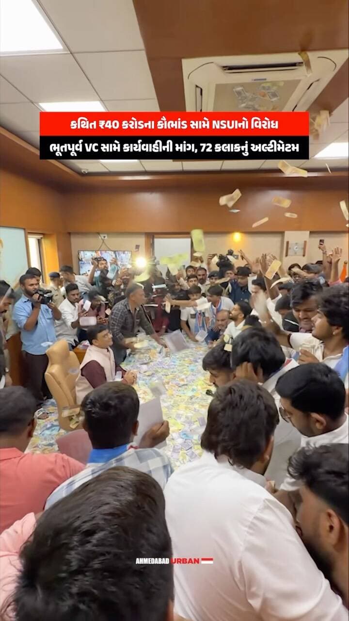 ₹40 કરોડની PMJVK ગ્રાન્ટમાં કથિત ગેરરીતિના આક્ષેપોને લઈને ગુજરાત યુનિવર્સિટીમાં NSUIના કાર્યકર્તાઓએ વિરોધ કર્યો. VCની ઓફિસમાં નકલી નોટો ઉડાવી ભૂતપૂર્વ VC નીરજા ગુપ્તા સામે FIRની માંગ સાથે 72 કલાકનું અલ્ટીમેટમ આપવામાં આવ્યું.
(Gujarat University, NSUI Protest, Neerja Gupta, PMJVK Grant, Gujarat News, Amdavad News)
#GujaratUniversity #NSUI #NeerjaGupta #GujaratNews #Amdavad