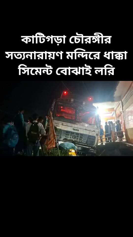 কাটিগড়া চৌরঙ্গীর সত্যনারায়ণ মন্দিরে ধাক্কা মারলো সিমেন্ট বোঝাই লরি।